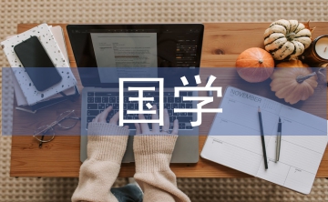 國(guó)學(xué)禮儀