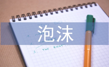 泡沫經(jīng)濟(jì)的解決措施