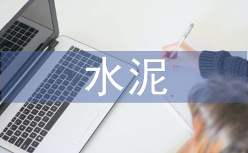 水泥企業(yè)節(jié)能工作計(jì)劃