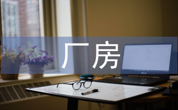 廠房的裝修設(shè)計