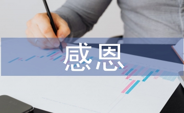 三八婦女節(jié)感恩語