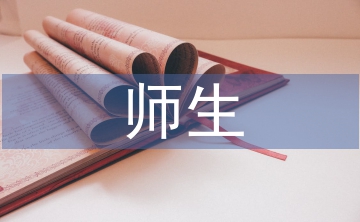 師生論文
