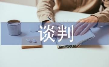 談判藝術(shù)論文