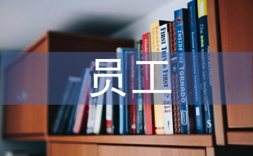 加強(qiáng)內(nèi)部員工管理