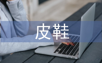 皮鞋營(yíng)銷(xiāo)論文