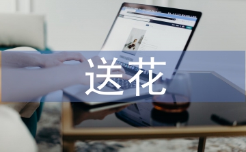 情人節(jié)送花寄語