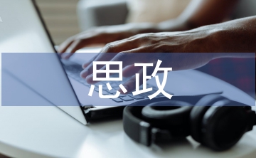 思政內(nèi)容融入服裝設(shè)計的探討