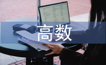 高數(shù)教學中數(shù)學建模意識培養(yǎng)策略