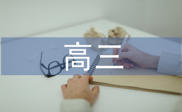 高三勵(lì)志演講稿