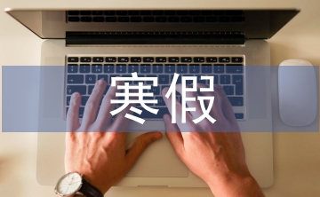 大學(xué)生寒假社會(huì)實(shí)踐