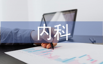 心血管內(nèi)科護理實習帶教的效果觀察