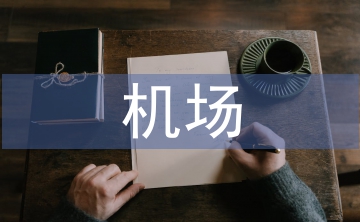 機(jī)場創(chuàng)衛(wèi)工作總結(jié)