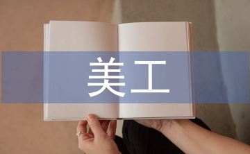 美工畢業(yè)設(shè)計(jì)總結(jié)