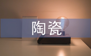 陶瓷裝飾設計中民間藝術的應用