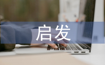 啟發(fā)式教學(xué)思想