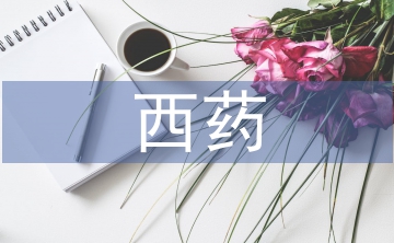 西藥論文