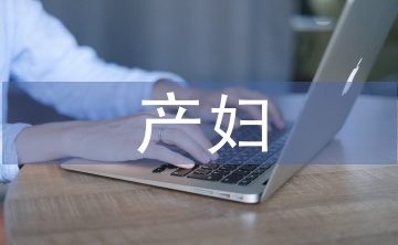 產(chǎn)婦心理護理