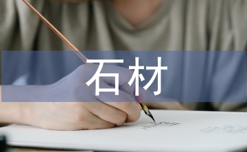 干掛石材幕墻施工總結(jié)