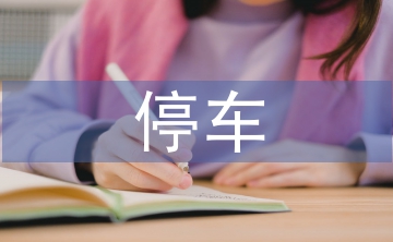 小區(qū)停車管理