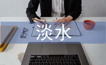 淡水資源的用途