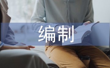 概預(yù)算編制論文