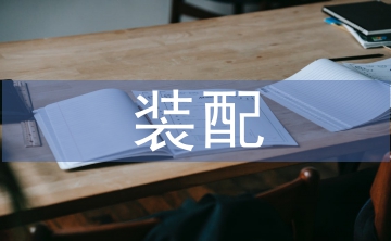 裝配實(shí)訓(xùn)總結(jié)