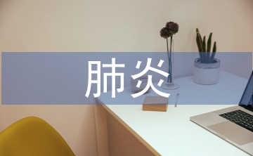 小兒肺炎中臨床護(hù)理路徑的應(yīng)用