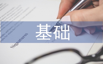 農(nóng)村人口基礎(chǔ)條件研究