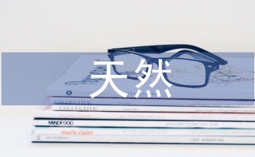 天然產(chǎn)物化學(xué)論文