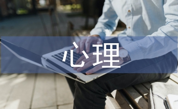 對心理咨詢的看法