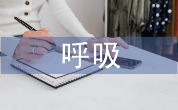 呼吸科實(shí)習(xí)自我報(bào)告