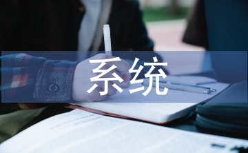 erp系統(tǒng)論文