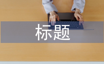 新聞稿標(biāo)題