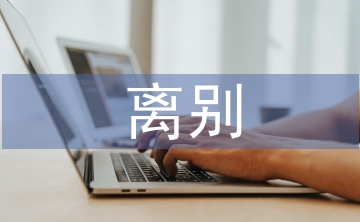 離別發(fā)言稿