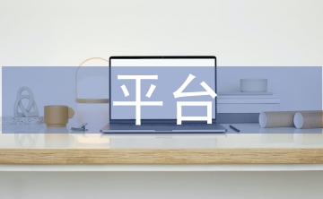 平臺(tái)經(jīng)濟(jì)的稅收征管問(wèn)題