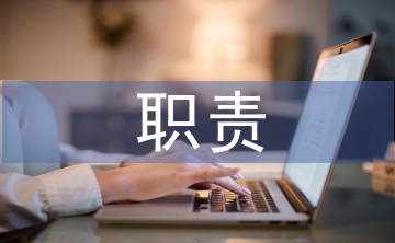 包裝設(shè)計(jì)的職責(zé)