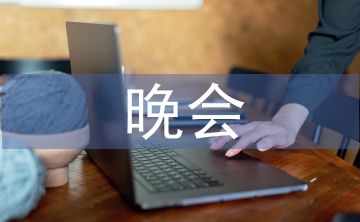 晚會(huì)邀請(qǐng)函