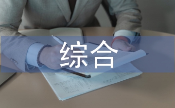 綜合部工作思路