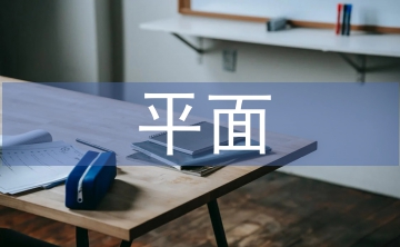 平面構成中的基本形態(tài)