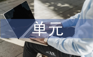 小學(xué)語(yǔ)文單元整體教學(xué)研究