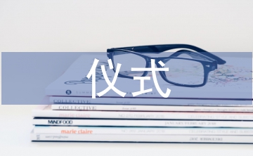 揭牌儀式發(fā)言稿