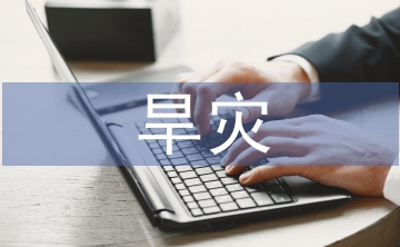 旱災(zāi)的防治措施