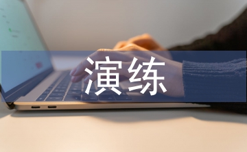 觸電事故應(yīng)急演練總結(jié)