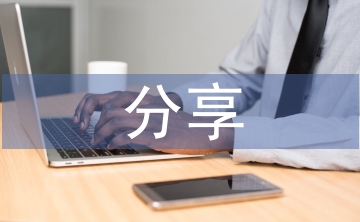 小學語文教學經(jīng)驗分享