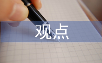 歷史的觀點(diǎn)