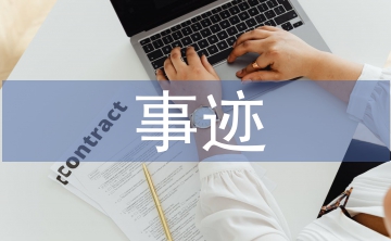 先進(jìn)集體事跡