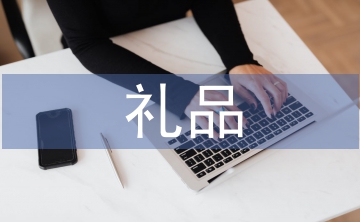 員工福利禮品方案