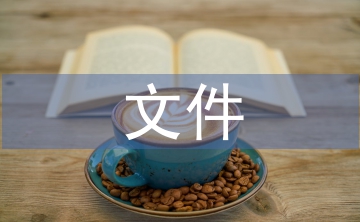 文件檔案管理論文