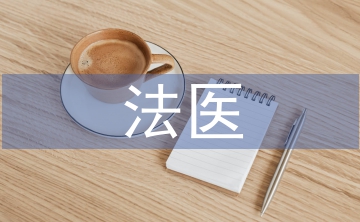 法醫(yī)學(xué)理論