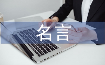 誠實(shí)守信的名言